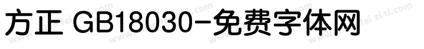 方正 GB18030字体转换